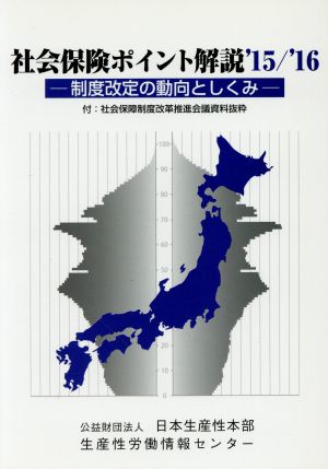 社会保険ポイント解説('15/'16) 制度改定の動向としくみ