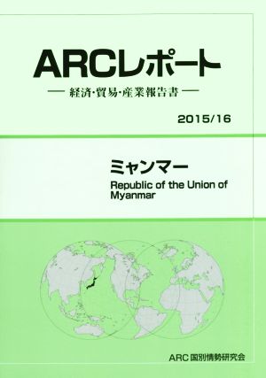 ARCレポート ミャンマ-(2015/16) 経済・貿易・産業報告書