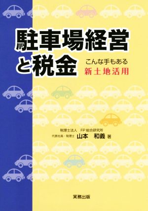 駐車場経営と税金 こんな手もある新土地活用