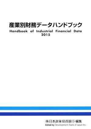 産業別財務データハンドブック(2015)