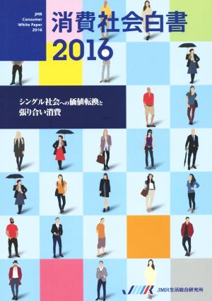 消費社会白書(2016) シングル社会への価値転換と張り合い消費