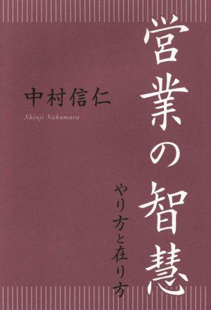 営業の智慧 やり方と在り方