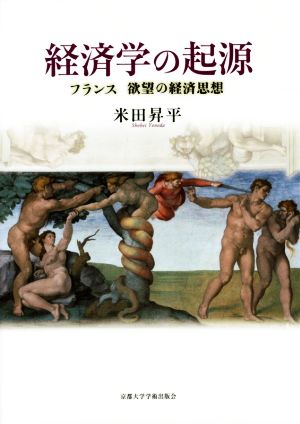 経済学の起源 フランス 欲望の経済思想