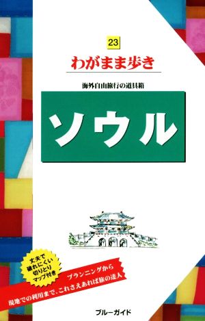 ソウル 海外自由旅行の道具箱 ブルーガイドわがまま歩き23