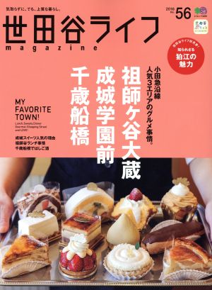 世田谷ライフmagazine(No.56) エイムック3289