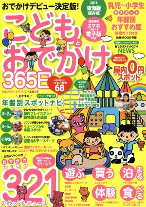 こどもとおでかけ365日 東海版(2016) ぴあムック中部