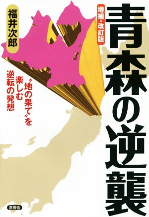 青森の逆襲 増補・改訂版 “地の果て