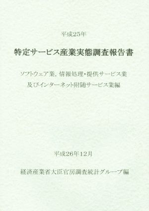 特定サービス産業実態調査報告書(平成25年) ソフトウェア業、情報処理・提供サービス業及びインターネット付随サービス業編