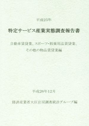 特定サービス産業実態調査報告書(平成25年) 自動車賃貸業、スポーツ・娯楽用品賃貸業、その他の物品賃貸業編