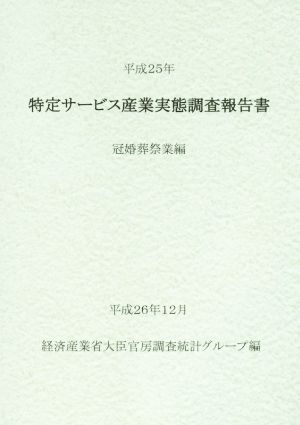 特定サービス産業実態調査報告書(平成25年) 冠婚葬祭業編