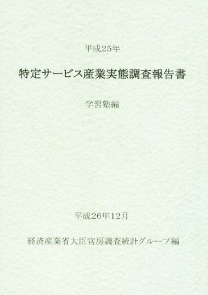 特定サービス産業実態調査報告書(平成25年) 学習塾編