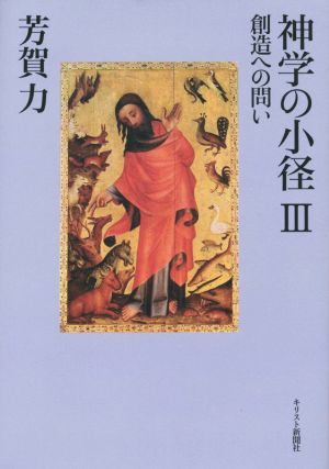 神学の小径(Ⅲ) 創造への問い