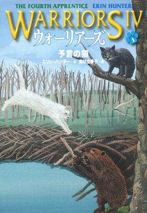 ウォーリアーズⅣ(1) 予言の猫