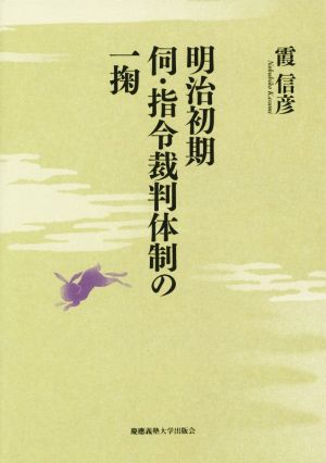 明治初期伺・指令裁判体制の一掬