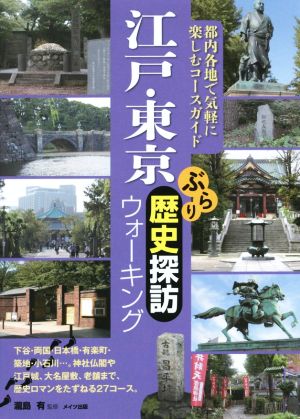 江戸・東京 ぶらり歴史探訪ウォーキング