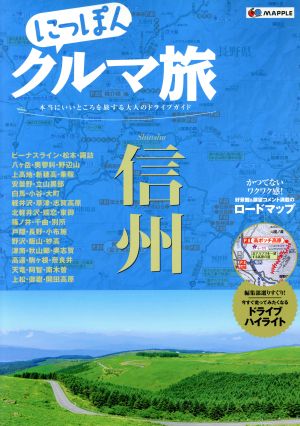 にっぽんクルマ旅 信州 本当にいいところを旅する大人のドライブガイド