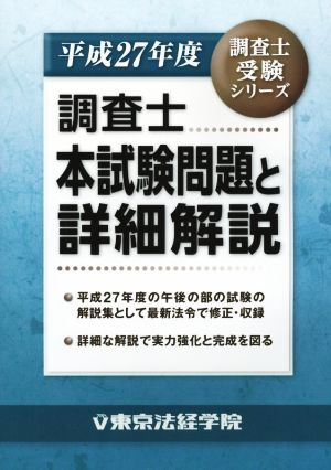 調査士本試験問題と詳細解説(平成27年度) 調査士受験シリーズ