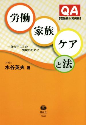 QA労働・家族・ケアと法 理論編&実例編 真のWLBの実現のために