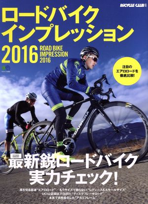 ロードバイクインプレッション(2016) エイムックBiCYCLE CLUB別冊