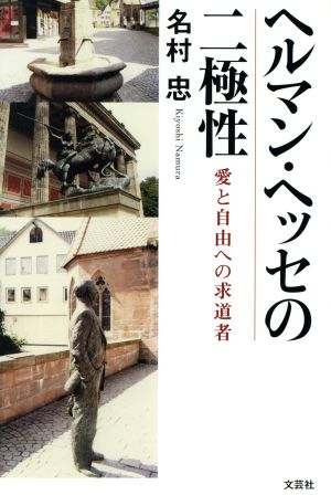 ヘルマン・ヘッセの二極性 愛と自由への求道者