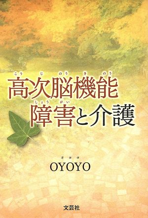 高次脳機能障害と介護 文芸社プレミア倶楽部