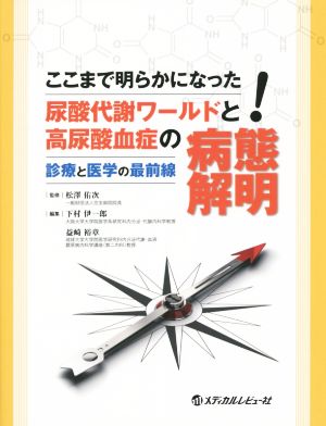 ここまで明らかになった！尿酸代謝ワールドと高尿酸血症の病態解明 診療と医学の最前線