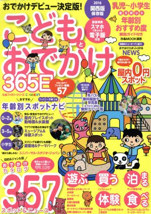 こどもとおでかけ365日 関西版(2016) ぴあMOOK関西