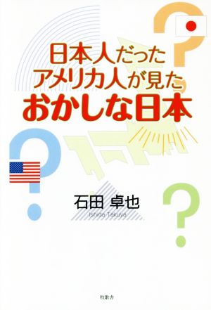 日本人だったアメリカ人が見たおかしな日本