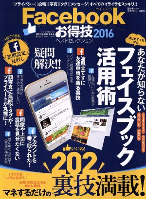 Facebookお得技ベストセレクション(2016) 晋遊舎ムックお得技シリーズ053