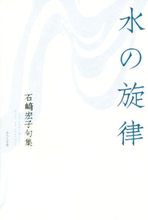 石崎宏子句集 水の旋律 百鳥叢書第83篇