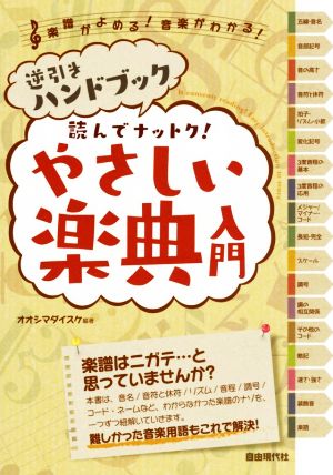 逆引きハンドブック 読んでナットク！やさしい楽典入門