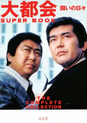 大都会闘いの日々 SUPER BOOK THE COMPLETE COLLECTION