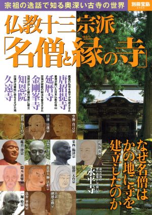 仏教十三宗派「名僧と縁の寺」 別冊宝島2426