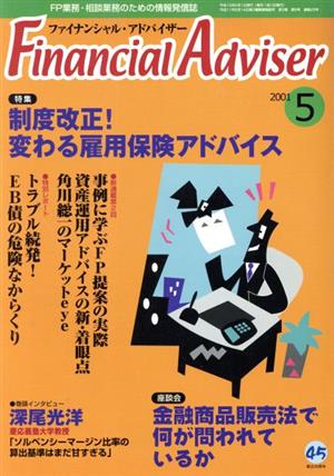 Financial Adviser(2001-5) 制度改正！変わる雇用保険アドバイス