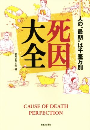 死因大全 人の“最期