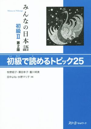 みんなの日本語 初級Ⅱ 初級で読めるトピック25 第2版