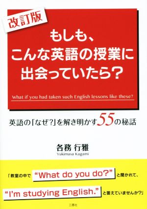 もしも、こんな英語の授業に出会っていたら？ 改訂版 英語の「なぜ？」を解き明かす55の秘話