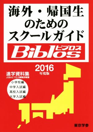 海外・帰国生のためのスクールガイドBiblos(2016年度版)