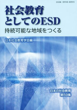 社会教育としてのESD 持続可能な地域をつくる日本の社会教育第59集