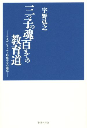 三つ子の魂百までの教育道 アイデンティティ形成不全の超克