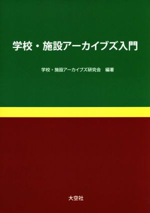 学校・施設アーカイブズ入門