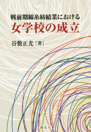 戦前期綿糸紡績業における女学校の成立