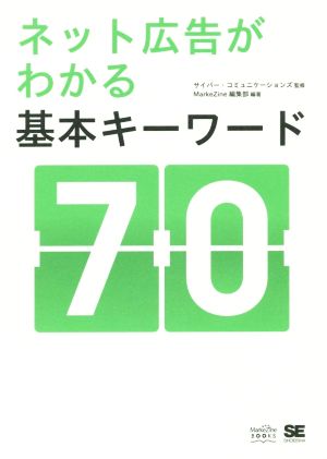 ネット広告がわかる基本キーワード70 MarkeZine BOOKS