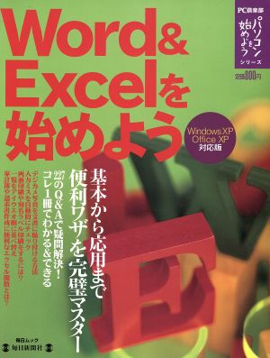 Word&Excelを始めよう Windows XP/Office XP対応版 毎日ムックPC倶楽部 パソコンを始めようシリーズ