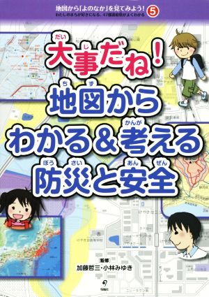 大事だね！地図からわかる&考える防災と安全 地図から「よのなか」を見てみよう！5