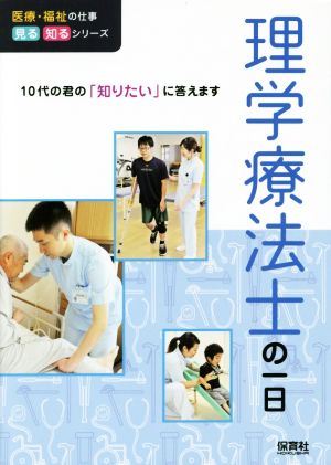 理学療法士の一日 10代の君の「知りたい」に答えます 医療・福祉の仕事見る知るシリーズ