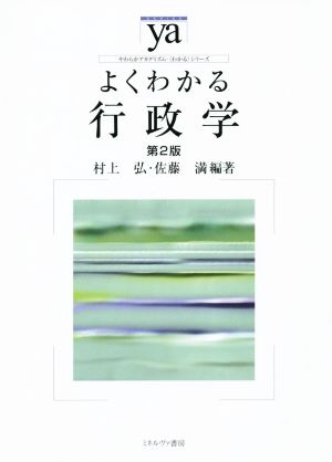 よくわかる行政学 第2版 やわらかアカデミズム・(わかる)シリーズ