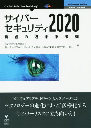 サイバーセキュリティ2020 脅威の近未来予測 Next Publishing