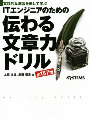 ITエンジニアのための伝わる文章力ドリル 実践的な演習を通して学ぶ