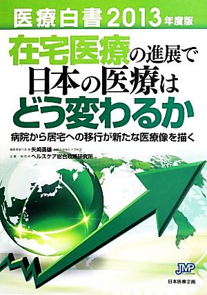 医療白書(2013年度版)在宅医療の進展で日本の医療はどう変わるか